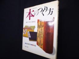 本のつくり方―和本・洋本・帙・函