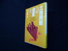 土地問題への提言とQ&A―四党政策責任者共同出版