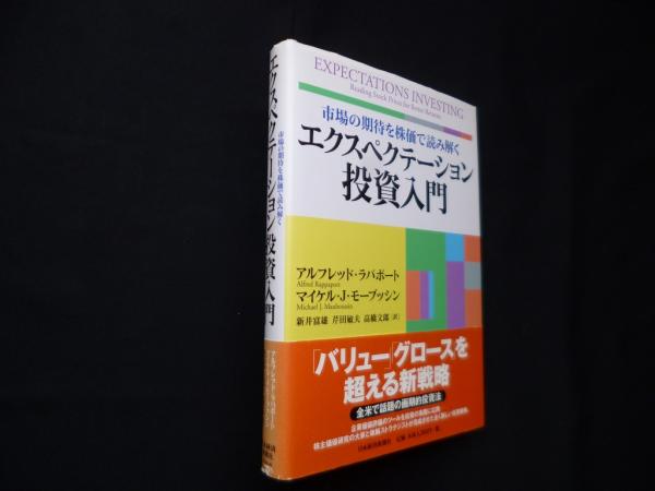 高質で安価 市場の期待を株価で読み解くエクスペクテーション投資入門 その他