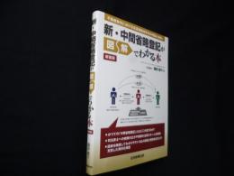 新・中間省略登記が図解でわかる本　新装版