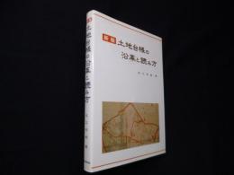 土地台帳の沿革と読み方 新版