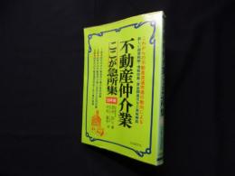 不動産仲介業ここが急所集〈59年版〉