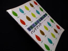 学校における福祉教育ハンドブック