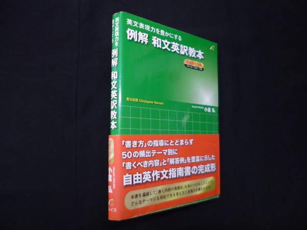 英文表現力を豊かにする 例解 和文英訳教本 自由英作文編(小倉弘