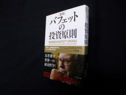  [新版]バフェットの投資原則―世界no.1投資家は何を考え、いかに行動してきたか