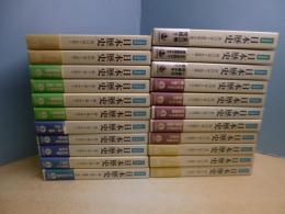 岩波講座 日本歴史 全22冊揃　新版
