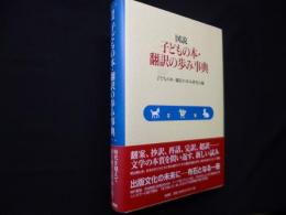 図説 子どもの本・翻訳の歩み事典