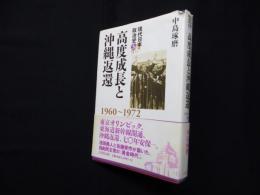 高度成長と沖縄返還　1960～1972（現代日本政治史 3）