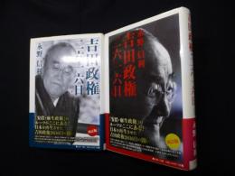 吉田政権・二六一六日　上下2冊揃