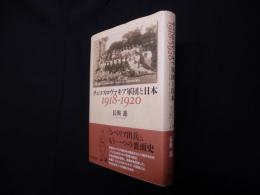 チェコスロヴァキア軍団と日本 1918-1920