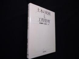 土木の見積と工程管理