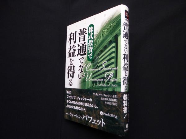 株式投資で普通でない利益を得る (ウィザードブックシリーズ 238