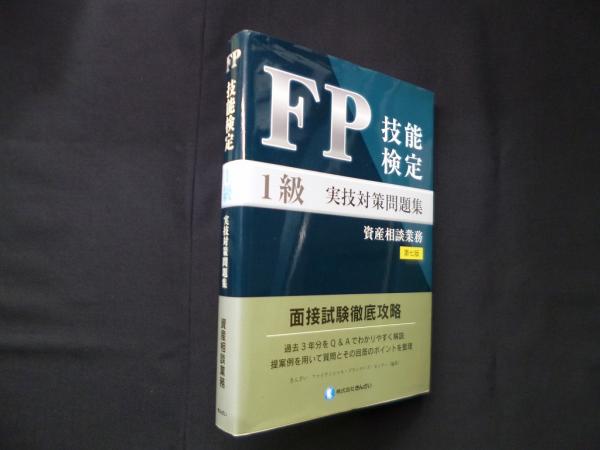 FP技能検定1級 実技対策問題集 資産相談業務 第7版(きんざい FP技能検定1級 実技対策問題集 資産相談業務 第7版(きんざい