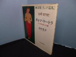 画文集インド巡礼　ダルマ・ヤートラ―ブッダの歩いた道　