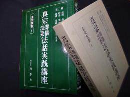 真宗葬儀法要法話実践講座（真宗叢書1）