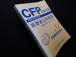 CFP受験対策精選過去問題集 不動産運用設計 2013~2014年版