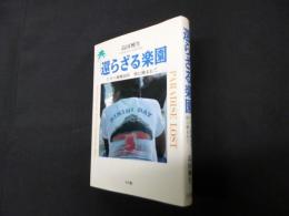 還らざる楽園　ビキニ被爆40年　核に蝕まれて