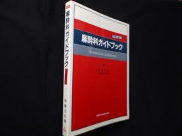 麻酔科ガイドブック 改訂第3版