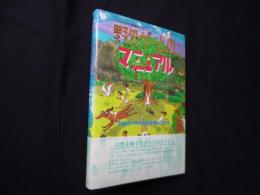 野外ゲームのマニュアル―子どもに自然の醍醐味を与える