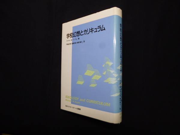学校幻想とカリキュラム (アクト叢書) | マイケル・W. アップル