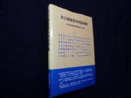 社会福祉基本用語辞典