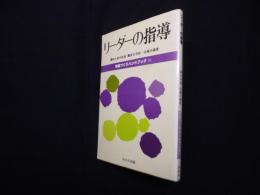 リーダーの指導（学級づくりハンドブック55）