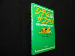 シティ・サファリ―子供の都市探検のためのガイド