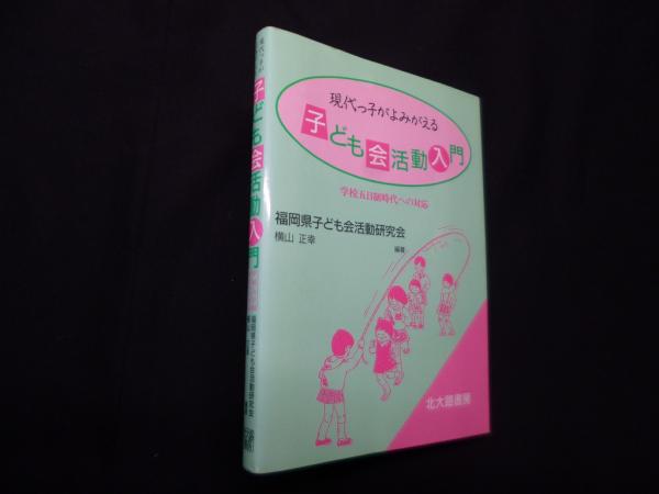 【中古】 現代っ子がよみがえる子ども会活動入門 学校五日制時代への対応/北大路書房/福岡県子ども会活動研究会 中古】 現代っ子がよみがえる子ども会活動入門 学校五日制時代へ