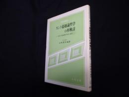 カント超越論哲学の再検討―あるいは最新版哲学案内（現代思想選書）