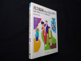社会福祉のなかのジェンダー　福祉の現場のフェミニスト実践を求めて