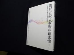 避妊言説と家族の親密性