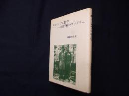 キャンプの哲学―自然学校のプログラム