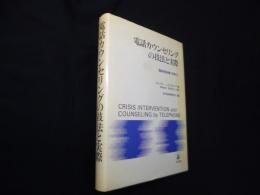 電話カウンセリングの技法と実際―電話相談活動と危機介入