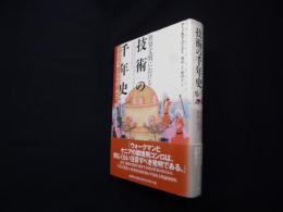 世界文明における技術の千年史―「生存技術」との対話に向けて