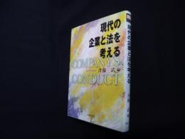 現代の企業と法を考える (法律文化ベーシック・ブックス)