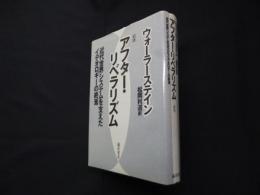 アフター・リベラリズム　近代世界システムを支えたイデオロギーの終焉　新版