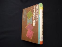 近代化の中のアイヌ差別の構造 (世界差別問題叢書〈3〉)