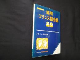 実用フランス語会話20 (まひるま叢書)