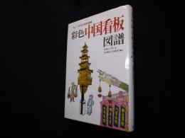 彩色中国看板図譜―一九三〇年代の街路風物