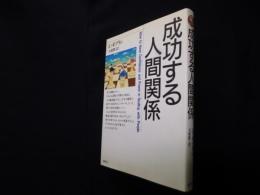 成功する人間関係(HD双書 9)