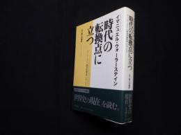 時代の転換点に立つ―ウォーラーステイン時事評論集成1998-2002