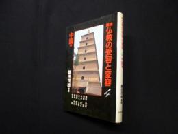 講座仏教の受容と変容 4中国編