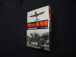 燃ゆる成層圏―陸軍航空の物語