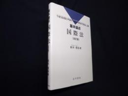 基本論点国際法 改訂版