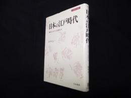 日本の江戸時代―舞台に上がった百姓たち (刀水歴史全書 50)