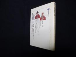 伝統中国 〈盆地〉〈宗族〉にみる明清時代 (講談社選書メチエ)