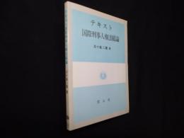 テキスト国際刑事人権法総論