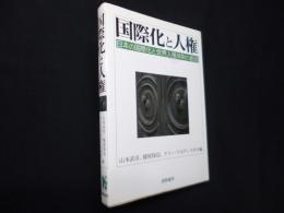 国際化と人権―日本の国際化と世界人権体制の創造