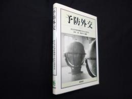予防外交