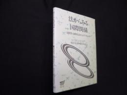 法からみる国際関係（放送大学教材）